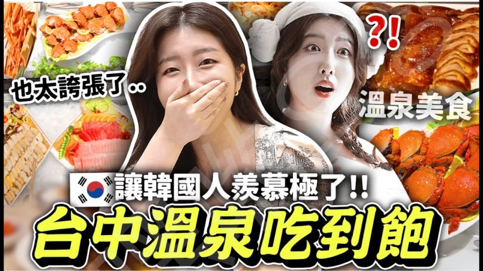 韓國人的台中溫泉吃到飽buffet初體驗！原來台灣人泡湯後會吃這些？台中兩天一夜VLOG | 有璟嘿喲 | 韓國人住在台灣