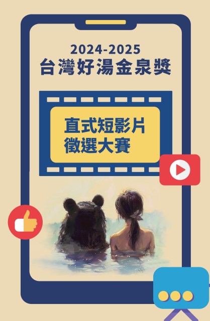 2025台灣好湯金泉獎短影音徵選