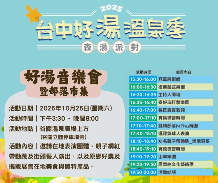 2025台中好湯溫泉季—森湯派對