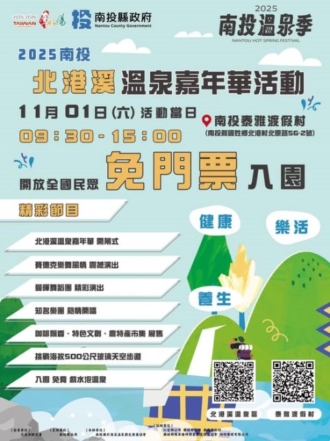 2025南投溫泉季—北港溪溫泉嘉年華活動海報