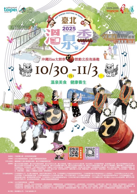 2025臺北溫泉季海報