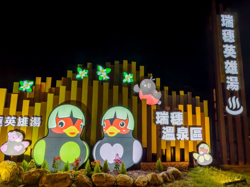 瑞穗溫泉（花蓮縣政府提供）