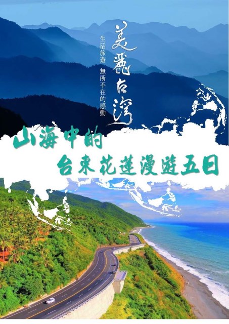 山海中的台東花蓮漫遊五日