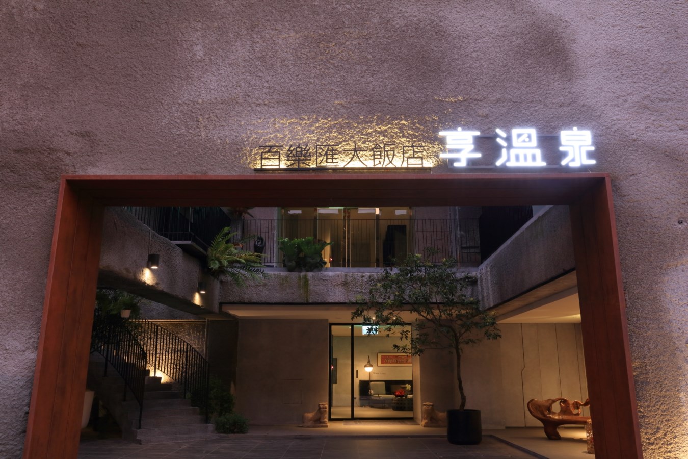 百楽匯大飯店（温泉付きホテル）