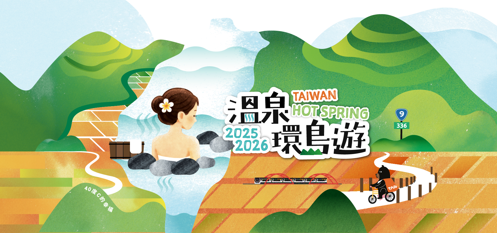 2025-2026 好湯主視覺