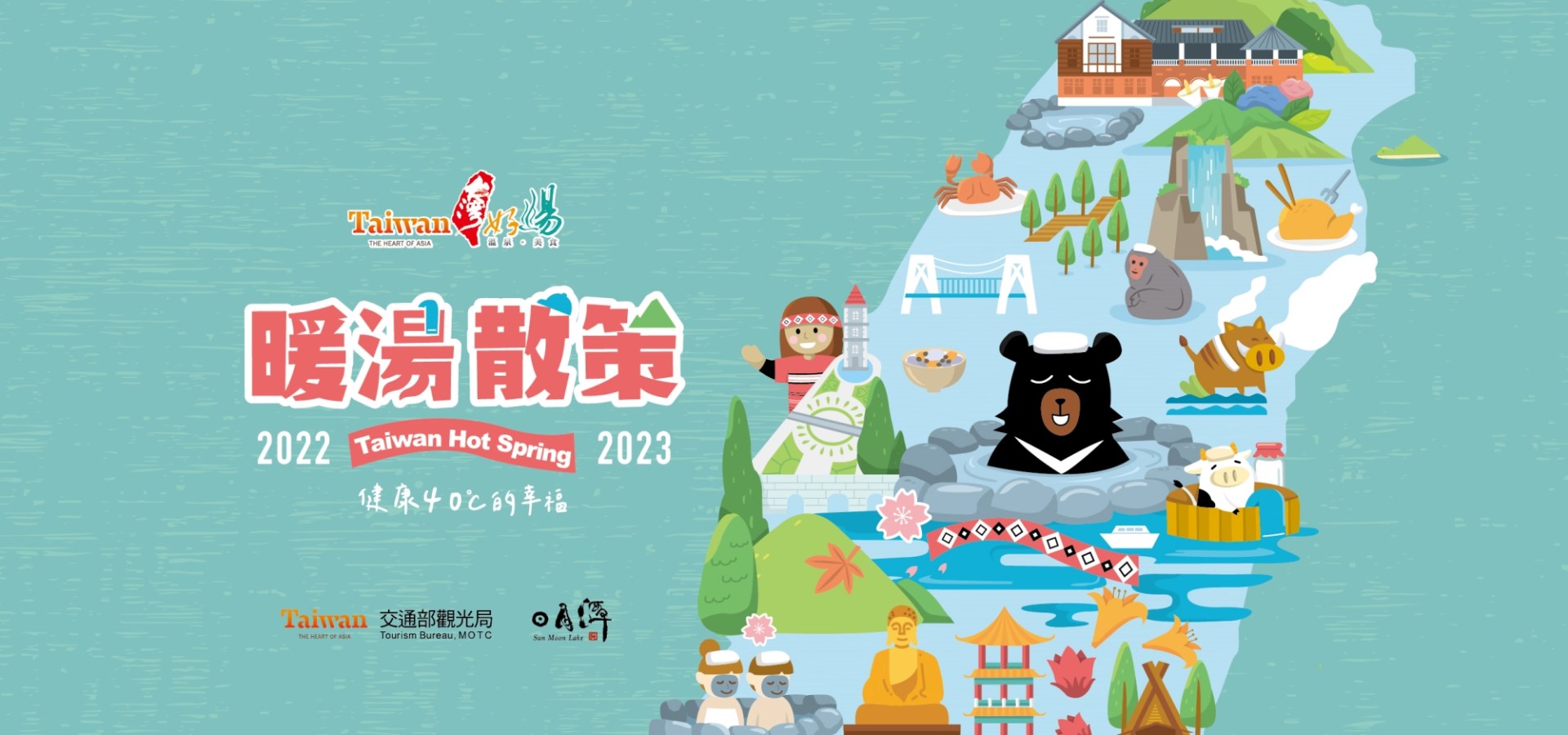 2022-2023台灣好湯 暖湯散策