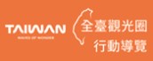 全台行動旅服