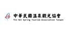 中華民國溫泉觀光協會