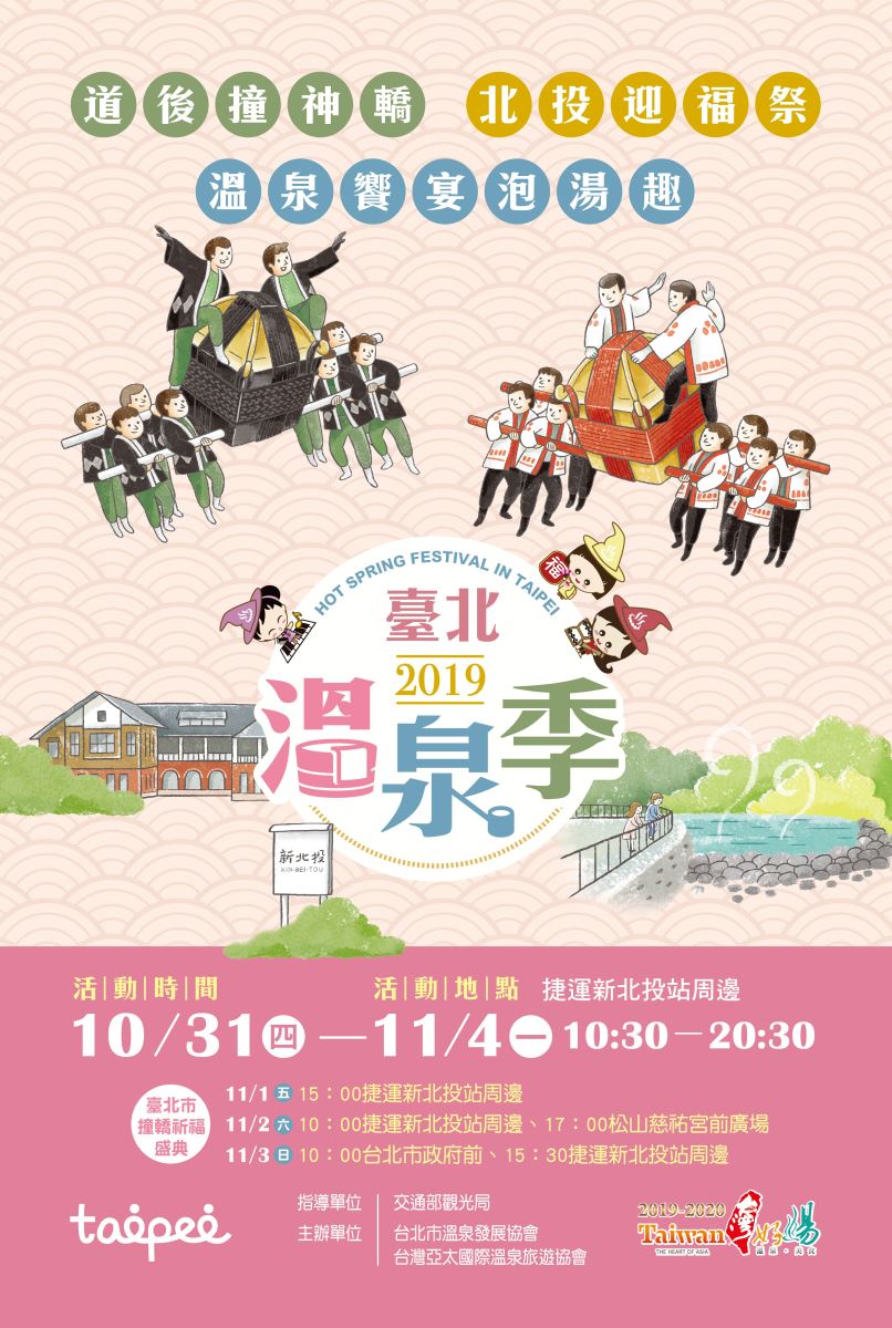 2019 Taipei Hot Spring Festival kicked off 2019 Taipei Hot Spring Festival kicked off