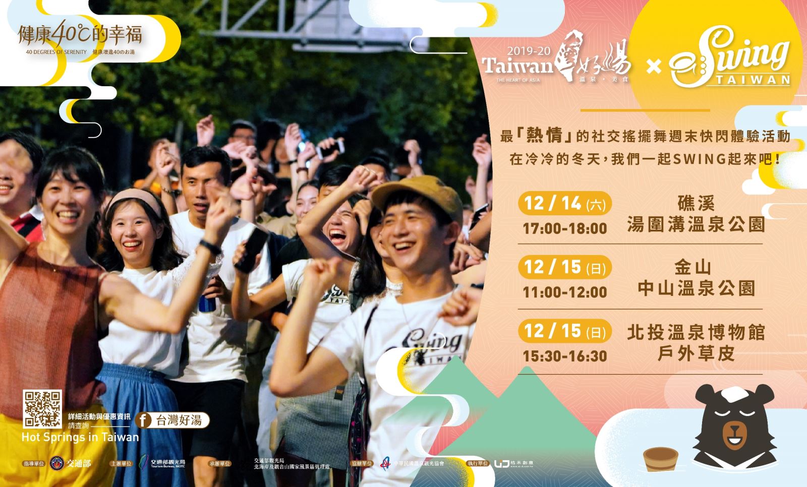 北台灣溫泉 邀您一起熱情搖擺 北台灣溫泉 邀您一起熱情搖擺